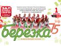 Ансамбль Березка