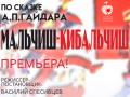 МАЛЬЧИШ-КИБАЛЬЧИШ