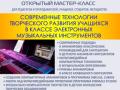 Современные технологии творческого развития учащихся в классе электронных музыкальных инструментов