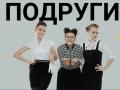Подруги