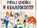Ученая семейка и квадрокоптер