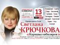 Светлана Крючкова Карнавал юбиляров 