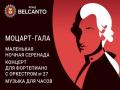 Моцарт-Гала. Маленькая ночная серенада. Концерт для фортепиано с оркестром № 27. Музыка для часов
