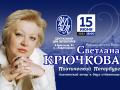 Светлана Крючкова Поэтический Петербург 