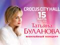 Татьяна Буланова. Юбилейный концерт 