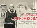 Светлана Крючкова Марина Цветаева. Каждый стих - дитя любви