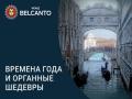 Времена года и органные шедевры