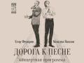 ДОРОГА К ПЕСНЕ