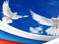 Мы вместе! Посвящается Дню России