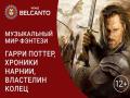 Музыкальный мир фэнтези: Гарри Поттер, Хроники Нарнии, Властелин колец