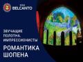 Романтика Шопена