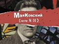 Маяковский (Дело №50)