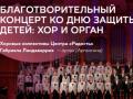 Благотворительный концерт ко Дню защиты детей: орган и хор