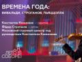 Времена года: Вивальди, Строганов, Пьяццолла