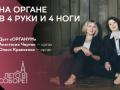 На органе в 4 руки и 4 ноги