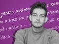 Максим Жегалин. Я пришел на шум