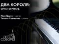 Два короля: орган и рояль музыка любимого кино