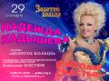 Надежда Кадышева и ансамбль Золотое Кольцо