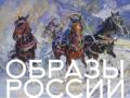 «Образы России в музыке и живописи»