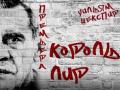 Король Лир