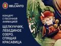 Концерт с песочной анимацией &laquo;Щелкунчик, Лебединое озеро, Спящая красавица&raquo;