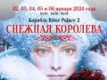 «Снежная королева»