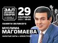 Памяти Великого Муслима Магомаева