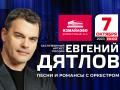 Евгений Дятлов Песни и романсы с оркестром