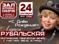 Лариса Рубальская С ДНЕМ РОЖДЕНИЯ!