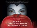 Песочная сказка о мертвой царевне и семи богатырях