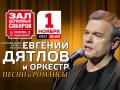 Евгений Дятлов и оркестр Песни и романсы
