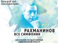 Фестиваль ArsLonga. Все симфонии Рахманинова. Вечер первый