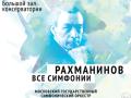 Фестиваль ArsLonga. Все симфонии Рахманинова. Вечер второй