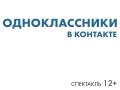 ОДНОКЛАССНИКИ В КОНТАКТЕ