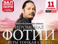 Иеромонах Фотий Веры тонкая свеча