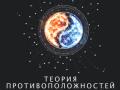 Концерт Теория противоположностей