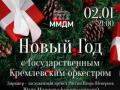 Новый год с Государственным Кремлевским оркестром