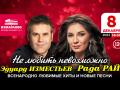 Рада Рай & Эдуард Изместьев Не любить невозможно