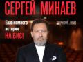 Сергей Минаев &mdash; &laquo;Еще немного истории&raquo; на бис!