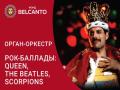 Орган-оркестр. Рок-баллады: Queen, The Beatles, Scorpions