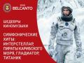 Симфонические хиты. Интерстеллар, Пираты Карибского моря, Гладиатор, Титаник