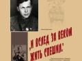 И в след за веком жить спешил..