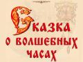 Сказка о волшебных часах
