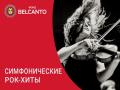 Симфонические рок-хиты
