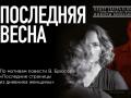 Последняя весна