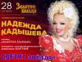 Надежда Кадышева в программе Светят звезды