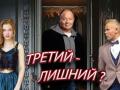 Третий лишний