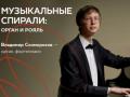 Музыкальные спирали: орган и рояль