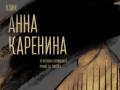 Анна Каренина