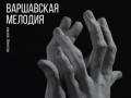 Варшавская мелодия 